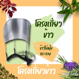 โครงเกี่ยวข้าว สำหรับเครื่องตัดหญ้าโครงเกี่ยวข้าว สำหรับเครื่องตัดหญ้า®