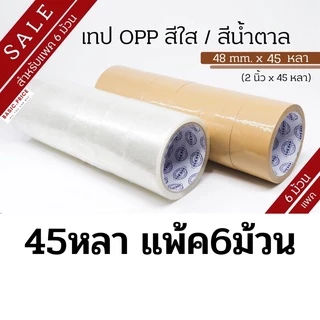 (แพค6ม้วน) เทป สีใส สีน้ำตาล 2 นิ้ว 45 หลา OPP tape ปิดกล่อง เทปขุ่น สก็อตเทป ราคาโรงงาน