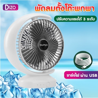 NEW!!!! Dizo รุ่นW-HA2-3 พัดลม 6 นิ้วพัดลมพกพา พัดลมพกพาไร้สาย พัดลมไอเย็น พัดลมแบบตั้งโต๊ะ  ชาร์จด้วยระบบ USB