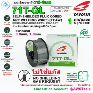 YAWATA 71T-GL ลวดเชื่อม MIG ไม่ใช้แก๊ส บรรจุ 1.0Kg/ม้วน FLUX CORED