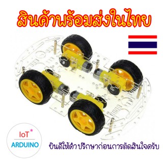 Smart robot ชุดขับเคลื่อน 4 ล้อ 2 ชั้น DIY สินค้าพร้อมส่ง!!!