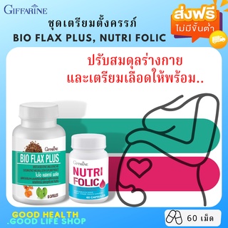 [ส่งฟรี มีโปร]  ชุดเตรียมตั้งครรภ์ผู้หญิง กิฟฟารีน ปรับฮอร์โมนเพศหญิง บำรุงเลือด แฟลกซ์ โฟลิค  BIO FLAX / NUTRI FOLIC