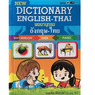 DICTIONARY ENGLISH-THAI พจนานุกรม อังกฤษ-ไทย สำหรับเด็ก