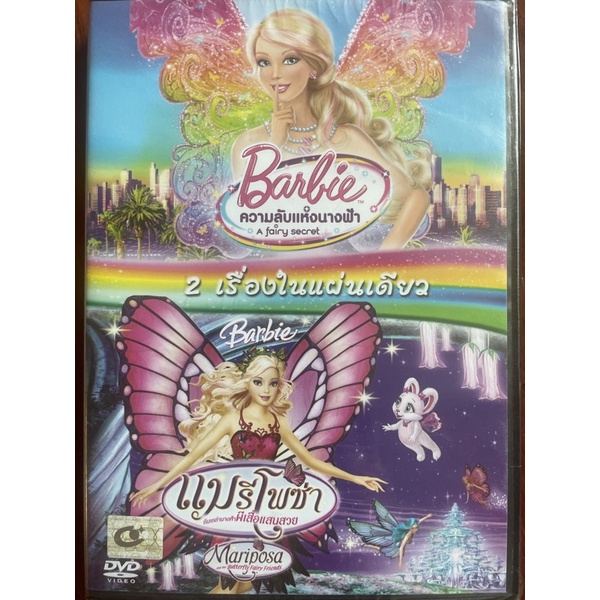 [DVD 2in1] Barbie A Fairy Secret / Barbie: Mariposa And Her Butterfly Fairy Friends (ดีวีดีฉบับพากย์ไทยเท่านั้น)