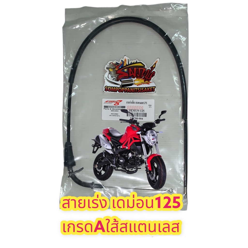 สายเร่ง GPX เดม่อน125 (DEMON125) เดิม เกรดA(ใส้สแตนเลส)