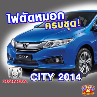 HONDA CITY 2014 ไฟตัดหมอก ไฟสปอร์ตไลท์ ครบชุด โคมใส