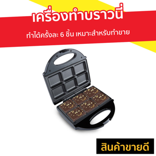 เครื่องทำบราวนี่ CASIKO ทำได้ครั้งละ 6 ชิ้น เหมาะสำหรับทำขาย รุ่น CK 5000 - เครื่องอบบราวนี่ เตาทำบราวนี่ เตาอบบราวนี่