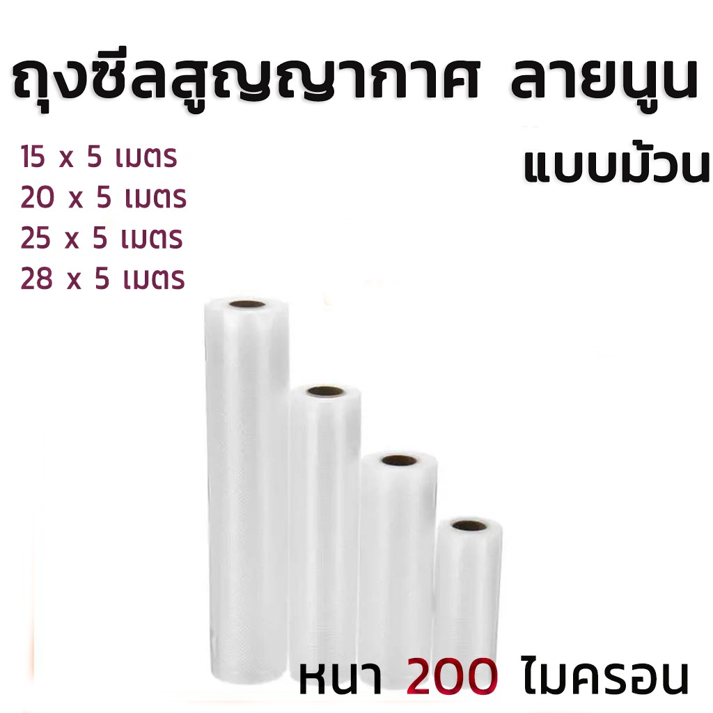 ถุงซีลสูญญากาศ ลายนูน แบบม้วน ยาว 5 เมตร