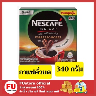 FUstore_[340g] NESCAFE RED Cup Espresso เนสกาแฟ เรดคัพ เอสเปรสโซ ผงกาแฟ กาแฟปรุงสำเร็จ กาแฟดำ