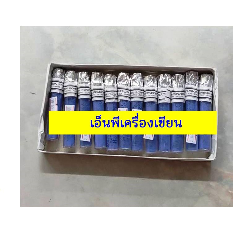 ผงคาร์บอน (สีฝุ่น) Carbon powderสีฟ้า