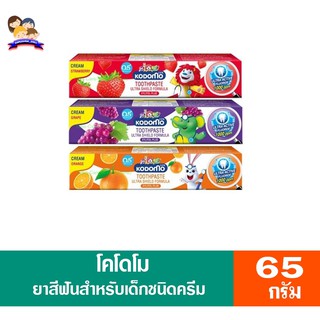 โคโดโม ยาสีฟัน สำหรับเด็กชนิดครีม ขนาด 65 กรัม ทั้ง 3 สูตร