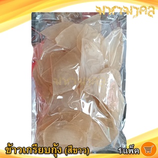 ข้าวเกรียบกุ้ง (สีขาว) 300กรัม 1แพ็ค ข้าวเกรียบ ข้าวเกียบ ข้าวเกรียบดิบ ข้าวเกรียบสี ข้าวเกียบกุ้ง อาหารทะเลแห้ง ของแห้ง