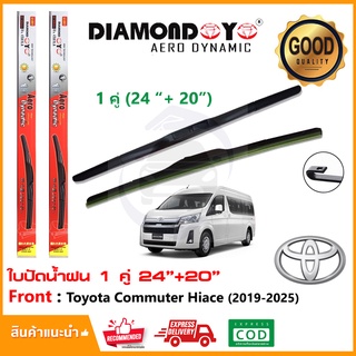 🔥ทีปัดน้ำฝน Nwe Toyota Commuter 19-25  (24"+20") 1 คู่ โตโยต้า นิว คอมมิวเตอร์ ไฮแอช ทุกรุ่น ยางปัดน้ำฝน บางปัด ใบปัด🔥