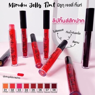 Miruku jelly tint ลิปทิ้นท์สักปาก ติดทน ไม่ติดแมส จุ๊บไม่หลุด ไร้สารเคมี Food grade ใช้ได้ทั้งเด็กและผู้ใหญ่