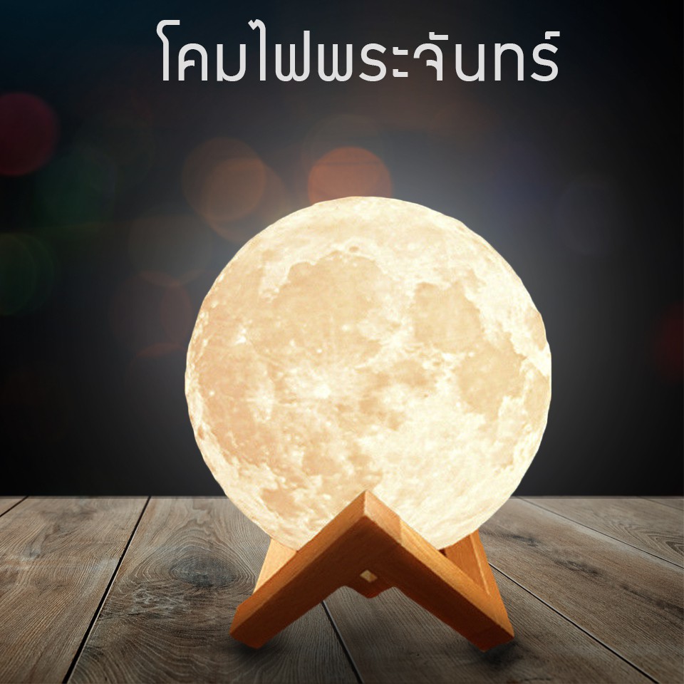 โคมไฟ โคมไฟรูปทรงดวงจันทร์ 3 มิติ โคมไฟรูปดวงจันทร์ ปรับได้ 3 สี 3D Moon Lamp