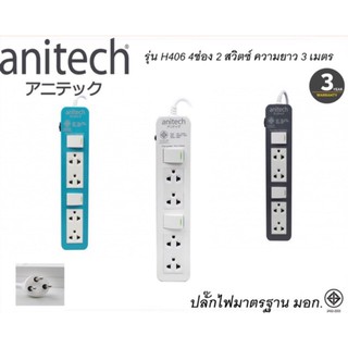 (H604) anitech ปลั๊กไฟมาตรฐาน มอก. 4 ช่อง รุ่น H604