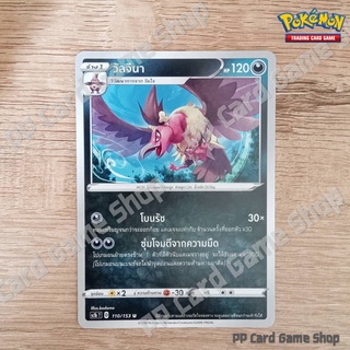 วัลจีนา (SC1b T D 110/153 U/SD) ความมืด ชุดซอร์ดแอนด์ชีลด์ การ์ดโปเกมอน (Pokemon Trading Card Game) ภาษาไทย