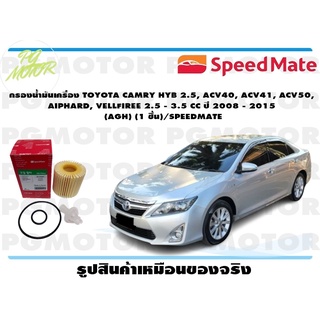 กรองน้ำมันเครื่อง TOYOTA CAMRY HYB 2.5,ACV40,ACV41,ACV50,AIPHARD,VELLFIREE 2.5-3.5 CC ปี2008-2015(AGH)(1 ชิ้น)/SPEEDMATE