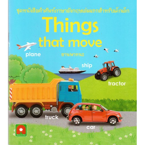 Aksara For Kids หนังสือ คำศัพท์ ยานพาหนะ things that move