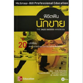 มือ1 เก่าเก็บ หนังสือแนวการขาย "พิชิตฝันนักขาย the Sales Success Handbook" 20 บทเรียนสำหรับการเปิดและปิดการขายให้สำเร็จ