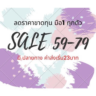 Sale โล๊ะสต๊อค ราคาในไลฟ์ 59-79