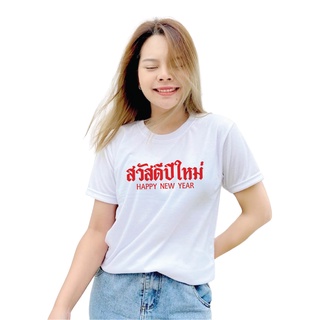 เสื้อยืดสวัสดีปีใหม่ สีขาว เสื้อทรงตรงใส่ได้ทั้งชาย-หญิง ผ้าโพลีเอสเตอร์ทอพิเศษ หนา นุ่ม ใส่สบาย