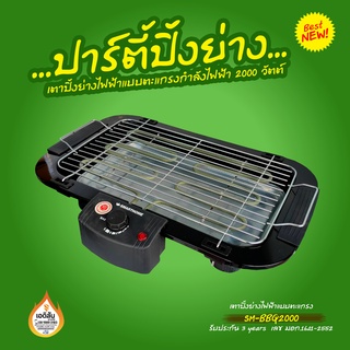 เตาปิ้งย่างไฟฟ้าแบบตะแกรง ยี่ห้อSMARTHOME รุ่น SM-BBQ2000 กำลังไฟฟ้า 2000W