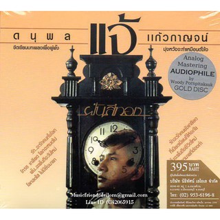 CD,แจ้ ดนุพล แก้วกาญจน์ - ฝันสีทอง(Audiophile Mastering Analog)(Gold CD)(Hi-End Audio)