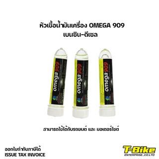 หัวเชื้อน้ำมันเครื่อง Omega 909 เพิ่มแรงม้า