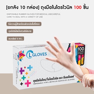 [ยกลัง 10 กล่อง] (สีใส) ถุงมือยางไนไตรผสมไวนิล 100 ชิ้น ถุงมือไนไตร CL Nitrile Vinyl Glove Clear