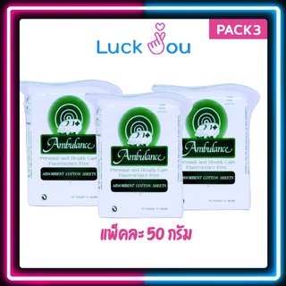 [PACK3] สำลีแผ่น 50 G ตรารถพยาบาล สำลีแท้จากฝ้ายบริสุทธิ์ 100% Ambulance