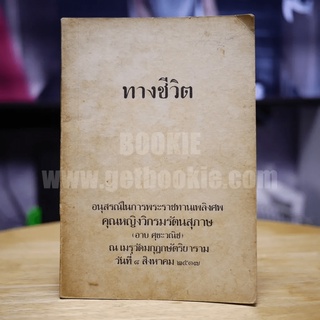 ทางชีวิต อนุสรณ์ในการพระราชทานเพลิงศพ คุณหญิงวิกรมรัตนสุภาษ