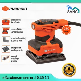 เครื่องขัดกระดาษทราย PUMPKIN J-G4511 260W แถมฟรีกระดาษทราย 3 แผ่น รับประกัน 6 เดือน @wsang