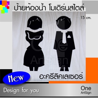 ป้ายห้องน้ำ NEW โมเดิร์น ดีไซน์ สูง 15 ซม. ป้ายห้องน้ำ อะคริลิคเลเซอร์ (SYMBOL 03-64)  *DS-ONE design