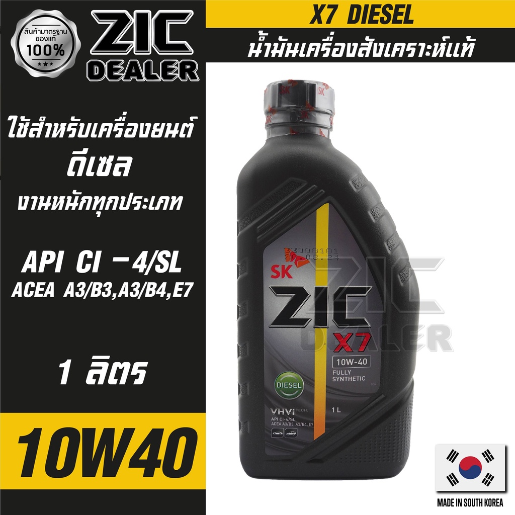 ZIC X7 DIESEL 10W40 1 ลิตร สำหรับเครื่องยนต์ดีเซล สังเคราะห์แท้ 100% CI-4/SL A3/B3 A3/B4/E7