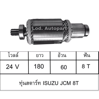 ทุ่นสตาร์ทISUZU JCM8ฟัน(24V.)