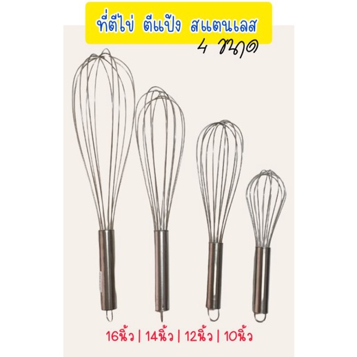 ที่ตีไข่ สแตนเลส อุปกรณ์เบเกอร์รี่