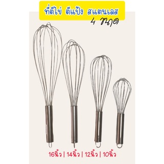 ที่ตีไข่ สแตนเลส อุปกรณ์เบเกอร์รี่