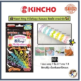 [พร้อมส่ง] แพค30 Kaori Ring คาโอริ ริงค์ กำไลยางกันยุง กันแมลง รัดข้อมือ ข้อเท้า จากญี่ปุ่น KINCHO