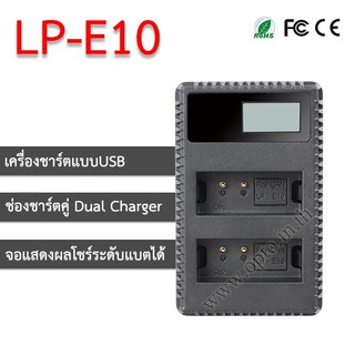 LP-E10 USB Dual LCD Battery Canon Charger แท่นชาร์จคู่พร้อมจอแสดงผล แบตเตอรี่Canon LP-E10