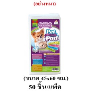 แผ่นรองฉี่ สุนัข ขนาด 45x60 cm (หนา) บรรจุ 50 แผ่น