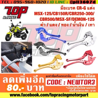 มือเบรค มือคลัช CRG แต่ง MSX-125 MSX-125 SF CB150R CBR250 CBR300 อย่างดี