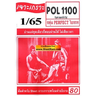 ชีทราม POL1100 / PS103 เจาะเกราะรัฐศาสตร์ทั่วไป