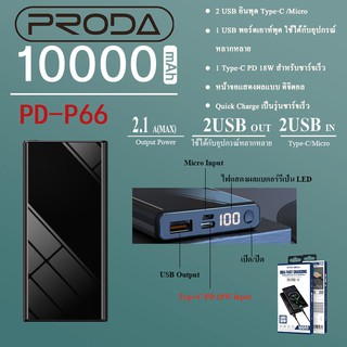 🔥 พาวเวอร์แบงค์ PRODA แบตสำรอง ชาร์จเร็ว PD-P67&amp;P66 PowerBank ความจุ 10000mAh แบตมือถือ ขนาดพกพา