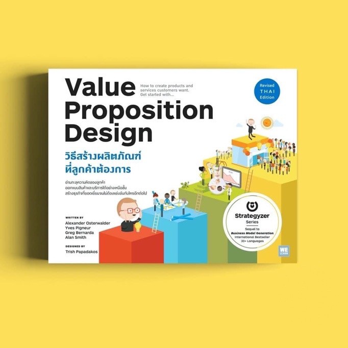 วิธีสร้างผลิตภัณฑ์ที่ลูกค้าต้องการ (Value Proposition Design) : Welearn วีเลิร์น