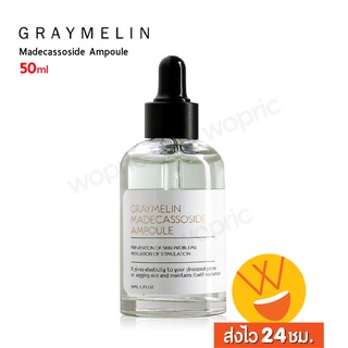 ส่งไว🚀24ชม. Graymelin Madecassoside Ampoule 50ml ดูแลปัญหาสิว ผิวพัง