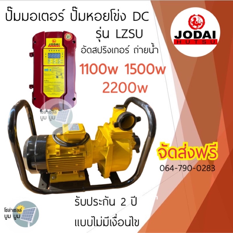 จัดส่งฟรี‼️รวมปั๊มน้ำหอยโข่งโซล่าเซลล์ Jodai โจได DC 1100w 1500w 2200w อัดสปริงเกอร์ ถ่ายน้ำ