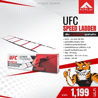 UFC Speed ladder สปีดแลดเดอร์ บันไดฝึกความคล่องตัว