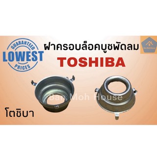 ฝาครอบล็อคบูชพัดลม โตชิบา Toshiba (ราคา/ชิ้น) ฝาล็อคบูช ฝาครอบล็อคบูทพัดลม ฝาล็อคบูท อะไหล่พัดลม