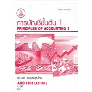 ACC1101 (AC101) 61295 การบัญชีขั้นต้น 1